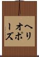 ヘリオポーズ Scroll