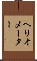 ヘリオメーター Scroll