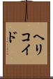 ヘリコイド Scroll