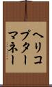 ヘリコプターマネー Scroll