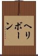 ヘリボーン Scroll