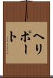 ヘリポート Scroll