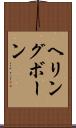 ヘリングボーン Scroll
