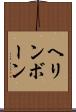 ヘリンボーン Scroll