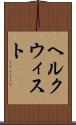 ヘルクウィスト Scroll