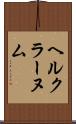 ヘルクラーヌム Scroll