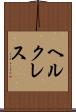 ヘルクレス Scroll
