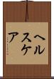 ヘルスケア Scroll