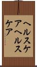 ヘルスケア Scroll