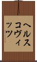 ヘルスコヴィッツ Scroll
