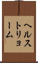 ヘルストリョーム Scroll