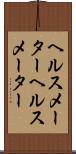 ヘルスメーター Scroll