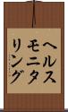 ヘルス・モニタリング Scroll