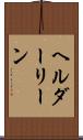 ヘルダーリーン Scroll