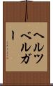 ヘルツベルガー Scroll