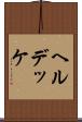 ヘルデッケ Scroll