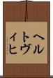 ヘルトヴィヒ Scroll