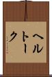 ヘルトーク Scroll