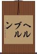 ヘルブルン Scroll