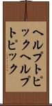 ヘルプトピック Scroll