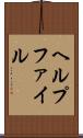 ヘルプファイル Scroll