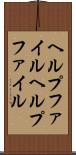 ヘルプファイル Scroll