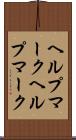 ヘルプマーク Scroll