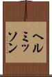 ヘルミッソン Scroll