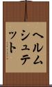 ヘルムシュテット Scroll