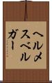 ヘルメスベルガー Scroll