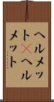 ヘルメット(P) Scroll