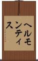 ヘルモンティス Scroll