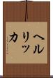 ヘルリッカ Scroll
