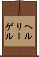 ヘルリーゲル Scroll