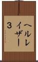 ヘルレイザー３ Scroll