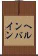 ヘルンバイン Scroll