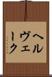 ヘルヴェーク Scroll