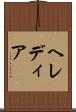 ヘレディア Scroll