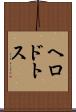 ヘロドトス Scroll