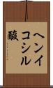ヘンイコシル酸 Scroll