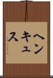 ヘンキュス Scroll