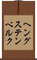 ヘングステンベルク Scroll