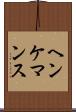 ヘンケマンス Scroll