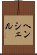 ヘンシェル Scroll