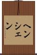 ヘンシェン Scroll