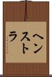 ヘンストラ Scroll