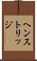 ヘンストリッジ Scroll
