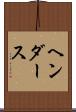 ヘンダース Scroll
