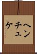 ヘンチュケ Scroll