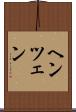 ヘンツェン Scroll